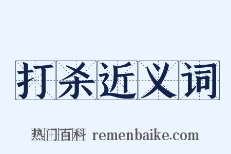 打杀近义词是什么意思的图片